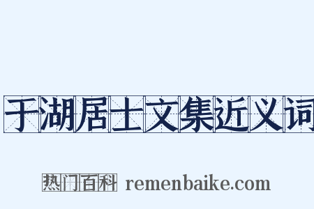 于湖居士文集近义词是什么意思的图片